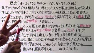 【社会】　　歴史－５１　　ヨーロッパの革命②　・　アメリカとフランス編