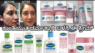 ನನ್ನ ಫೇಸ್ ಕೇರ್ ರೋಟಿನ್ ವಿತ್ Cetaphil products #cetaphil #white