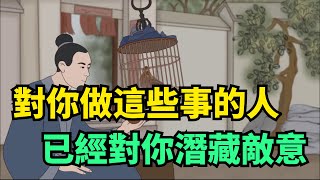 對你做這些事的人，實際已經對你潛藏敵意，別大意【秋柔講國學】#敵意#人性#智慧