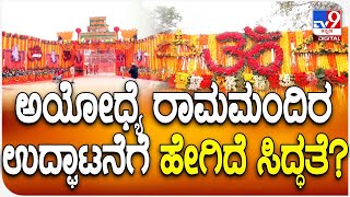 Ayodhya Ram Mandir: ಅಯೋಧ್ಯೆಯಲ್ಲಿ ನಾಳೆ ರಾಮಮಂದಿರ ಉದ್ಘಾಟನೆಗೆ ಕ್ಷಣಗಣನೆ.. ಹೇಗಿದೆ ಅಂತಿಮ ಸಿದ್ಧತೆ? | #TV9D