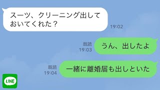 【LINE】出張から帰った夫のスーツから記入済の離婚届→クリーニングと一緒に出して引っ越した結果www【スカッとする話】