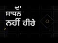 Ranjha | Simar Doraha | Whatsapp Status | Latest Punjabi Song 2021 | Black Lyrics | #Shorts