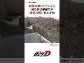 【頭文字d】聖地巡礼パート3栃木編 manga anime tofu 車 initiald イニシャルd 頭文字d drift 栃木県 聖地巡礼