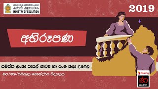 අභිරූපණ | සමස්ත ලංකා පාසල් නාට්‍ය හා රංග කලා උළෙල 2019