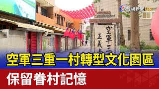 空軍三重一村轉型文化園區 保留眷村記憶