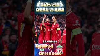 英联杯8强赛，南安普顿 VS 利物浦|Southampton VS Liverpool|赛前预测分析#liverpool #southampton #eflcup #shorts