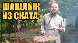 ШАШЛЫК ИЗ СКАТА. Морской кот на костре. Просто и вкусно! Готовим вместе