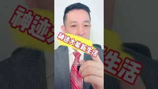 当你开始相信 你活着就是基督 并且被圣灵充满 你就开始了神迹伴随的大能生活 #江涌流牧师 #基督徒 #神迹奇事 #信心 #医病赶鬼 #anointing #prayer