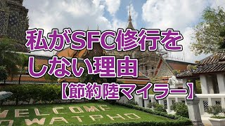 私がSFC修行をしない理由【節約陸マイラー有村歩侑】