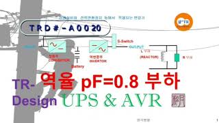 Trd#A0020] 인덕터# 리액터#변압기#역율/ UPS  역율0.8  부하걸기/L-load,L  부하 리액터