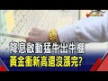 就看未來降息幅度! 專家:金價今年看2700美元  金價現貨衝2630美元 銀樓每錢飆天價10540元｜非凡財經新聞｜20240923