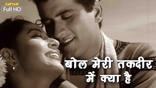 बोल मेरी तकदीर में क्या है Bol Meri Taqdeer Mein Kya Hai | HD वीडियो- मनोज कुमार, लता मंगेशकर, मुकेश