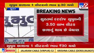 Sumul dairy hikes 'chass' price by Rs. 4 per litre |Surat |Gujarat |TV9GujaratiNews