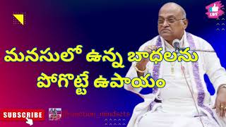 మనసులో ఉన్న బాధలను పోగొట్టే ఉపాయం|Garikipati Narasimh rao latest speehes #garikapatispeeches