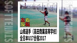 [左右反転04]ソフトテニス　山根選手（右利き/高田商業高校/全日本U17合宿2017）