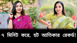 ৭ মিনিটে ঢাকা ক্লিয়ারের ‘ঘোষক’ ছাত্রলীগ নেত্রী আতিকা এখন কোথায়? | Atika viral video