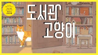 홍다통통 🌈/도서관 고양이- 글 최지혜 그림 김고둥/ 잠자리동화 / 뮤지컬동화 /태교동화 / 책읽어주는엄마 / 동화책읽어주기 /선정도서