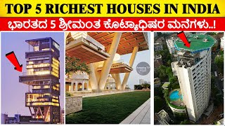 Top 5 Richest Houses in India  ಭಾರತದ ಅತೀ ಬೆಲೆ ಬಾಳುವ 5 ಮನೆಗಳು..! #India #Antilia  #JK_House