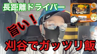 【刈谷で爆肉！】長距離トラックばばぁ11/16(火)いつものメニューとちゃいまっせ〜