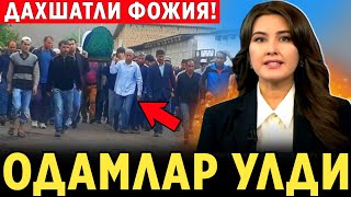 ШОШИЛИНЧ! ОДАМЛАР УЛДИ МАМЛАКАТДА ДАХШАТЛИ ФОЖИЯ ХАЛК ОГОХ БУЛСИН..