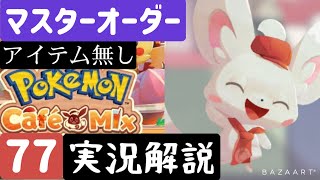 【ポケモンカフェミックス】マスターオーダー77アイテムなし【解説実況あり】