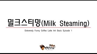 (Full)E.1라떼아트 베이직 한번 보고 따라 할 수 있는 밀크스티밍 (Ep1. milk steaming)-뻔뻔한커피