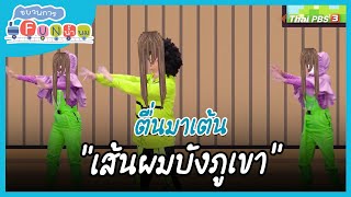 สำนวน “เส้นผมบังภูเขา” : ตื่นมาเต้น