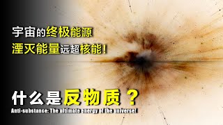 什么是反物质？宇宙的终极能源，人类已经掌握“制造”它的技术？