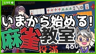 【Vtuberが教える麻雀教室】いまから始める麻雀入門！超基礎編