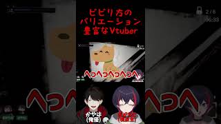 【#shorts 】ビビり方のバリエーション豊富なVtuber【#新人vtuber 】