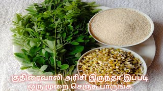 சர்க்கரை நோய் இரத்த அழுத்தம் உடல் எடை குறைப்பதற்கான காலை உணவு/Kuthiraivali Recipe in Tamil