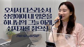 오셔서 다스리소서 + 성령이여 내 영혼을 + 하나님의 그늘 아래 + 십자가를 참으신 | 이너프워십 주일찬양| 25.02.02