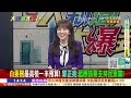 【 大新聞大爆卦】韓國瑜一招把柯建銘氣炸了 國民黨小編嗆爆黑熊 沈伯洋慘了 和解咖啡好苦 韓喊累了 網好心疼 20250115 @大新聞大爆卦hotnewstalk