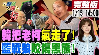 【#大新聞大爆卦】韓國瑜一招把柯建銘氣炸了?國民黨小編嗆爆黑熊!沈伯洋慘了?和解咖啡好苦!韓喊累了!網好心疼! 20250115 @大新聞大爆卦HotNewsTalk