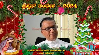 ಕ್ರಿಸ್ಮಸ್ ಸಂದೇಶ – 2024 – ವಂ| ಡೆನಿಸ್ ಡೆಸಾ|Christmas message fr denis