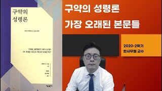 04-3-구약의 성령론-가장 오래된 본문들-2020-09-22_