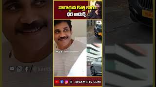 నాగార్జున కొత్త కారు ధర అదుర్స్..! |Nagarjuna's new car..price is exorbitant..! |@VamsiTVChannel