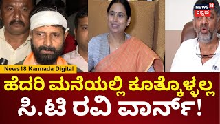 CT Ravi | ಕಾನೂನು ನಂಗೊಂದು, ಲಕ್ಷ್ಮಿಗೊಂದಾ? | Lakshmi Hebbalkar | DK Shivakumar | N18V