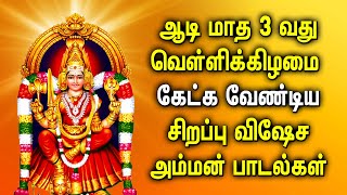 ஆடி மாத 3 வது வெள்ளிக்கிழமை கேட்க வேண்டிய சிறப்பு விஷேச அம்மன் பாடல்கள் | Aadi Month Spl Amman Songs