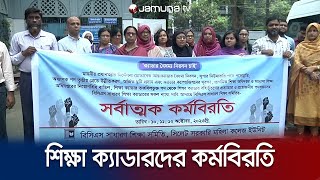 তিন দিনের কর্মবিরতি ঘোষণা শিক্ষা ক্যাডার কর্মকর্তাদের |  BCS cadre strike | Jamuna TV