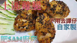 土匪雞腿!自家製不用去譚仔食土匪雞翼囉😂Bandit chicken drumsticks中文字幕4K