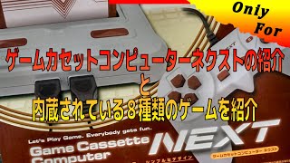 【コレクション】ゲームカセットコンピューターネクストの紹介と内蔵されている８種類のゲームを紹介