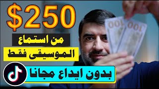 اربح 14.50$ لكل أغنية تستمع إليهال || الربح من الانترنت 2025 بدون ايداع