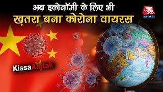 Coronavirus का China के साथ-साथ Global Economy और Indian Economy पर क्या असर होगा | KissaAajtak
