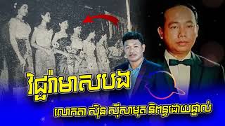 វិជ្ជរ៉ាមាសបង លោកតា សុិន សុីសាមុត និពន្ធដោយផ្ទាល់ ផ្ញើជូនម្តាយ បឺតសំរេច