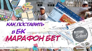 Как сделать ставку в БК МАРАФОН БЕТ / MARATHONBET 🔥