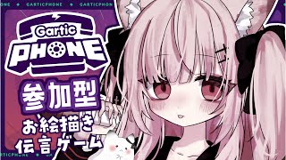 【Gartic Phone】参加型✨画伯のお絵描き伝言ゲーム！ #初見さん大歓迎【 #Vtuber #黒銀しゅあ 】