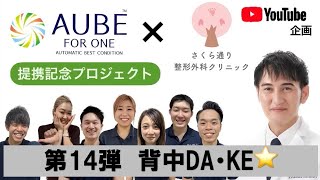 【背中 を徹底的に トレーニング】AUBE FOR ONE さくら通り整形外科クリニック 筋トレ コラボ動画　第14弾背中 パンプアップ HIIT