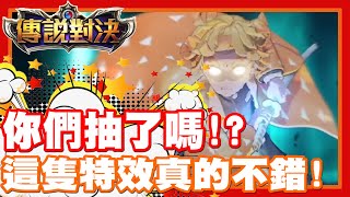 大家都抽了嗎!? 這一次特效也是很棒耶!! | 霹靂一閃!! 真D帥氣!! 手機遊戲 - 傳說對決《哲平》