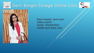 বিষয়ঃ সমাজকর্ম, একাদশ-দ্বাদশ, জাকিয়া ফেরদৌস, প্রভাষক, সমাজকর্ম বিভাগ, সরকারি বাঙলা কলেজ, ঢাকা।